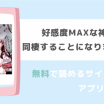 好感度MAXな神様と同棲することになりまして…?を無料で漫画バンクraw/zip/pdf/rarで読めるかチェック！！