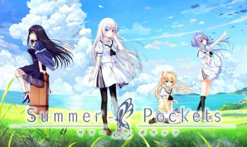 Key新作「Summer Pockets -サマーポケッツ-」が人気の京アニでアニメ化予定！名作の予感しかない評判