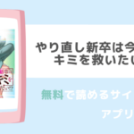 やり直し新卒は今度こそキミを救いたい!?は漫画rawで無料で海賊版で全巻ダウンロードして読めるのかチェック！！