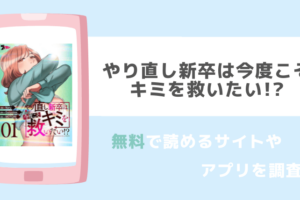 やり直し新卒は今度こそキミを救いたい!?は漫画rawで無料で海賊版で全巻ダウンロードして読めるのかチェック！！