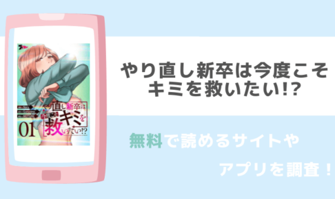 やり直し新卒は今度こそキミを救いたい!?は漫画rawで無料で海賊版で全巻ダウンロードして読めるのかチェック！！